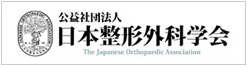日本整形外科学会リンク